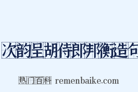 次韵呈胡侍郎邦衡造句是什么意思的图片
